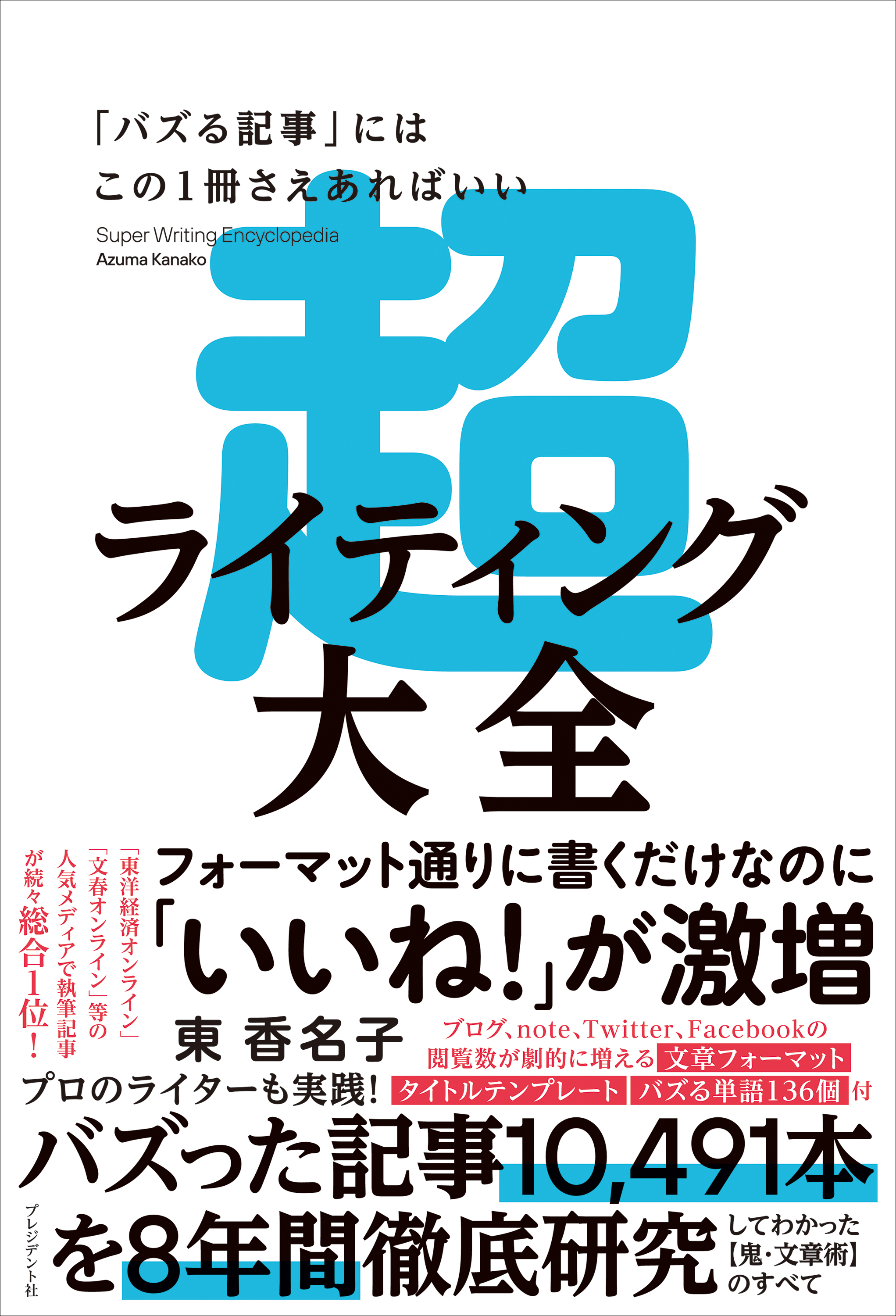 超ライティング大全――「バズる記事」にはこの1冊さえあればいい