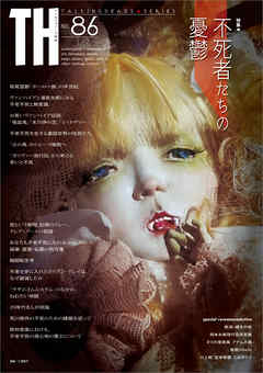 不死者たちの憂鬱　（トーキングヘッズ叢書No.86）