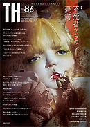 不死者たちの憂鬱　（トーキングヘッズ叢書No.86）