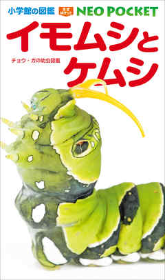 小学館の図鑑neoポケット イモムシとケムシ チョウ ガの幼虫図鑑 鈴木知之 横田光邦 漫画 無料試し読みなら 電子書籍ストア ブックライブ