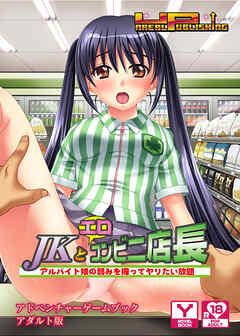ＪＫとエロコンビニ店長 ～アルバイト娘の弱みを握ってヤリたい放題～　アドベンチャーゲームブック　アダルト版