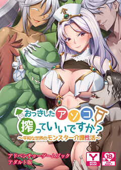 おっきしたアソコ、搾っていいですか？～平和な世界のモンスター介護性活～　アドベンチャーゲームブック　アダルト版