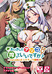 おっきしたアソコ、搾っていいですか？～平和な世界のモンスター介護性活～　アドベンチャーゲームブック　アダルト版