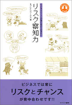 リスク察知力