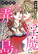 淫魔に弄ばれた島【分冊版】（２）