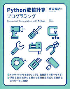 Ｐｙｔｈｏｎ数値計算プログラミング