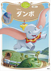 講談社 ディズニーゴールド絵本一覧 漫画 無料試し読みなら 電子書籍ストア ブックライブ