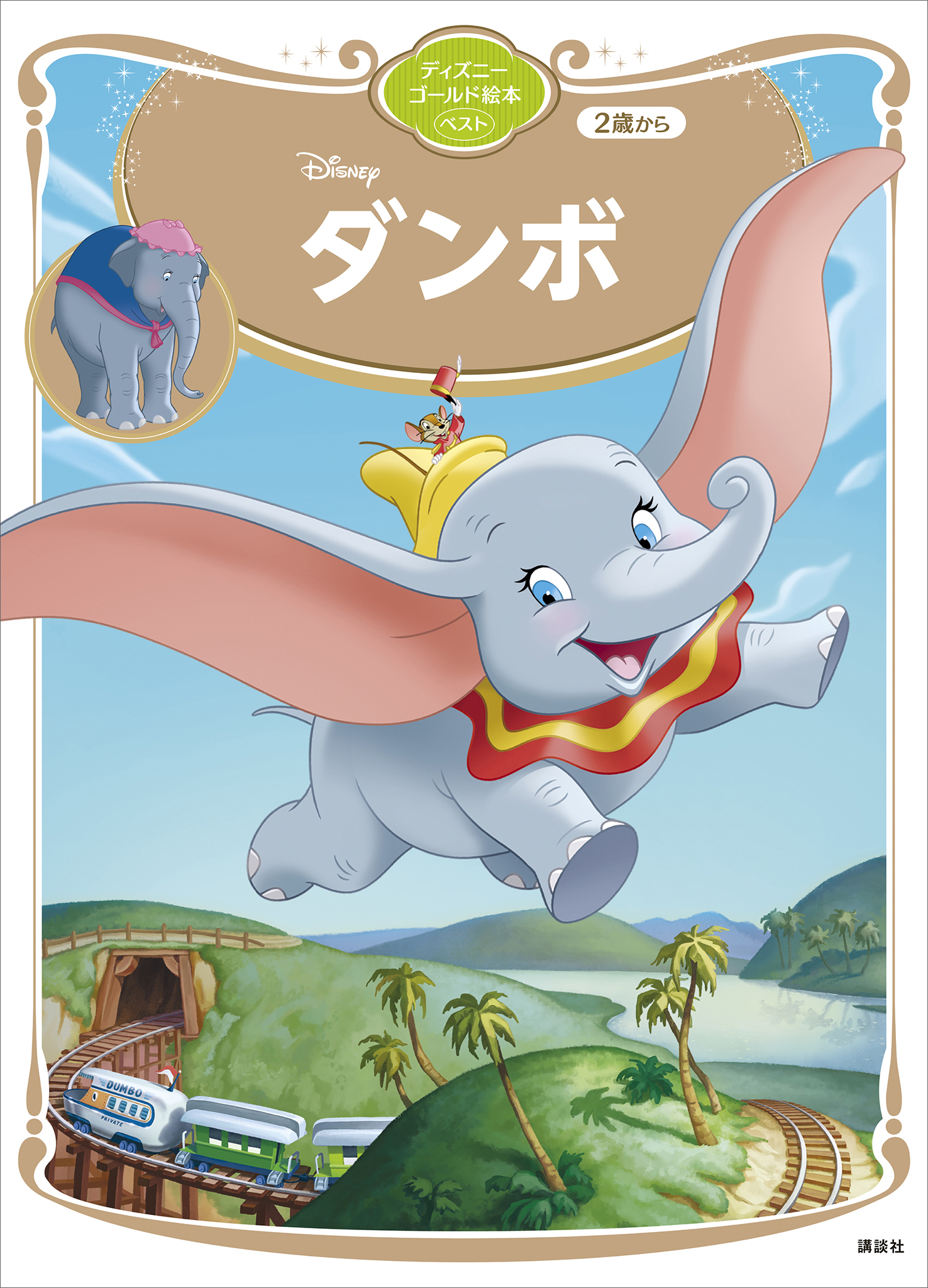 Dumbo 絵本 英語 - 絵本・児童書