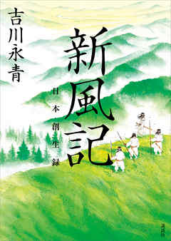 新風記　日本創生録