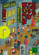 ホテルアジアの眠れない夜