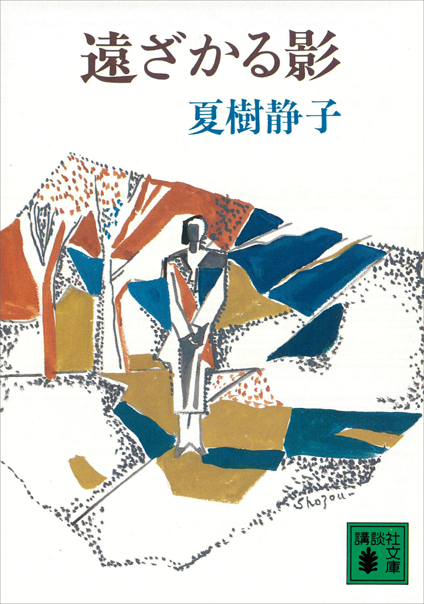 遠ざかる影 - 夏樹静子 - 小説・無料試し読みなら、電子書籍・コミック ...