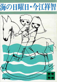 海の日曜日
