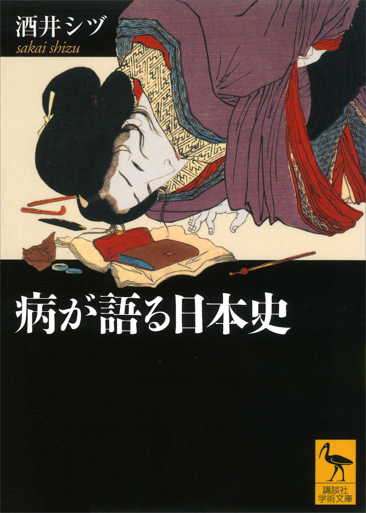 病が語る日本史 - 酒井シヅ - 漫画・無料試し読みなら、電子書籍ストア