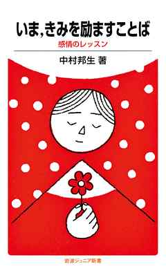 いま，きみを励ますことば　感情のレッスン