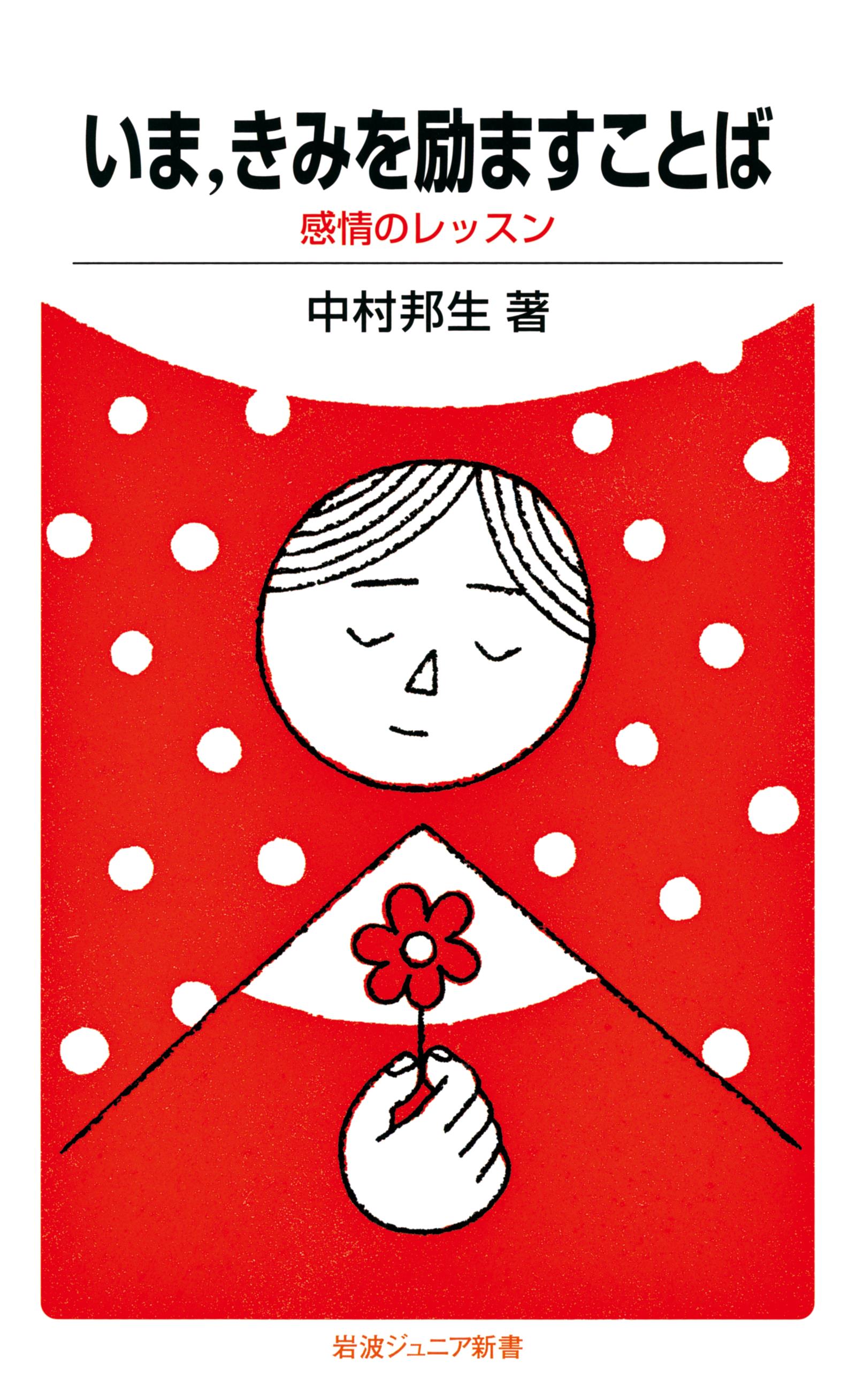 いま きみを励ますことば 感情のレッスン 中村邦生 漫画 無料試し読みなら 電子書籍ストア ブックライブ