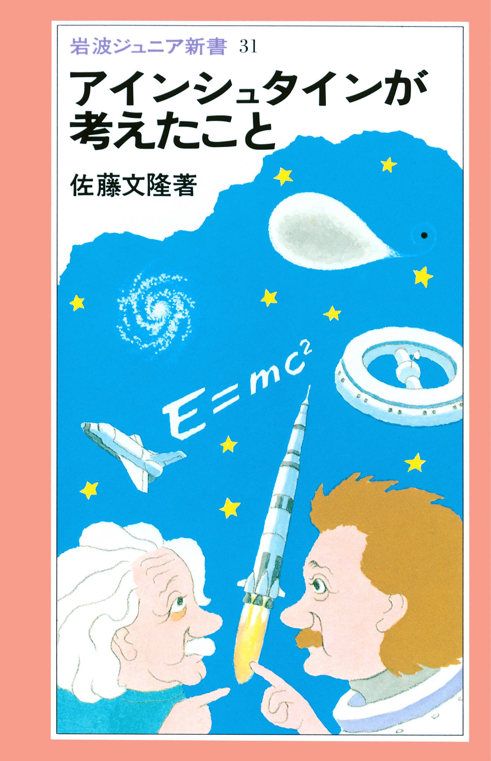 アインシュタインが考えたこと 佐藤文隆 漫画 無料試し読みなら 電子書籍ストア ブックライブ