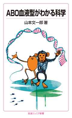 ABO血液型がわかる科学