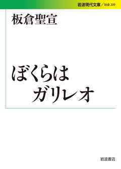 本コミック ビジネス・実用 ジャンルぼくらはガリレオ - 板倉聖宣 - 漫画
