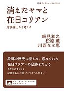 消えたヤマと在日コリアン　丹波篠山から考える