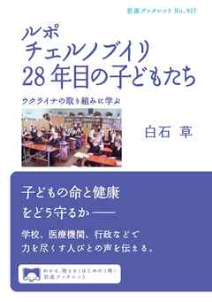 ルポ　チェルノブイリ28年目の子どもたち　ウクライナの取り組みに学ぶ