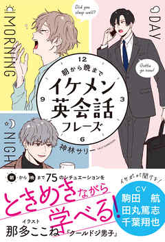 朝から晩まで イケメン英会話フレーズ - 神林サリー/那多ここね - 漫画