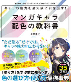キャラの魅力を最大限に引き出す！マンガキャラ配色の教科書