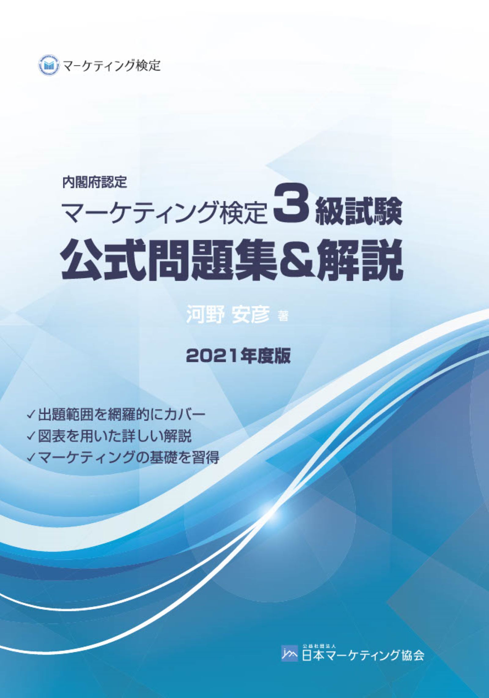 内閣府認定 マーケティング検定 3 級試験 公式問題集 解説 河野安彦 漫画 無料試し読みなら 電子書籍ストア ブックライブ