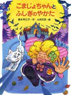 こまじょちゃんとふしぎのやかた