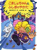 こまじょちゃんとふしぎのやかた