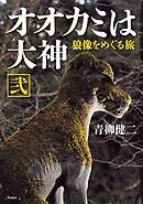 オオカミは大神 弐　狼像をめぐる旅
