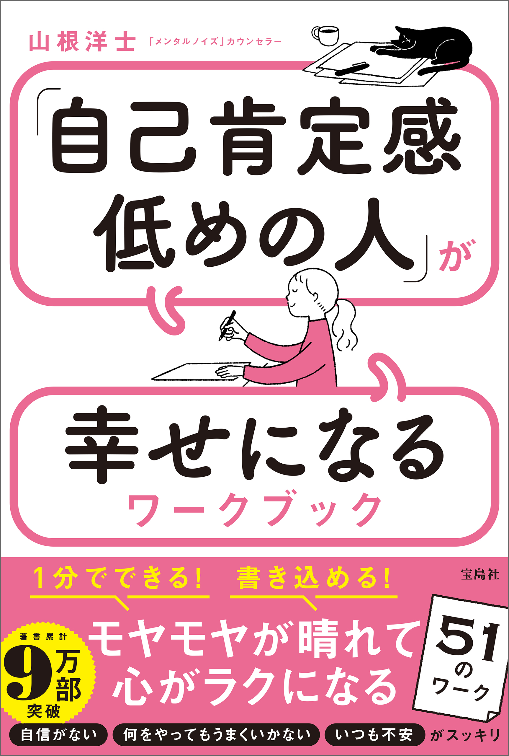 自己肯定感低めの人 が幸せになるワークブック 山根洋士 漫画 無料試し読みなら 電子書籍ストア ブックライブ