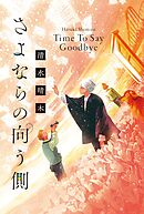 さよならの向う側　Time To Say Goodbye