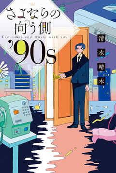 さよならの向う側 ’90ｓ