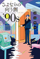 さよならの向う側 ’90ｓ