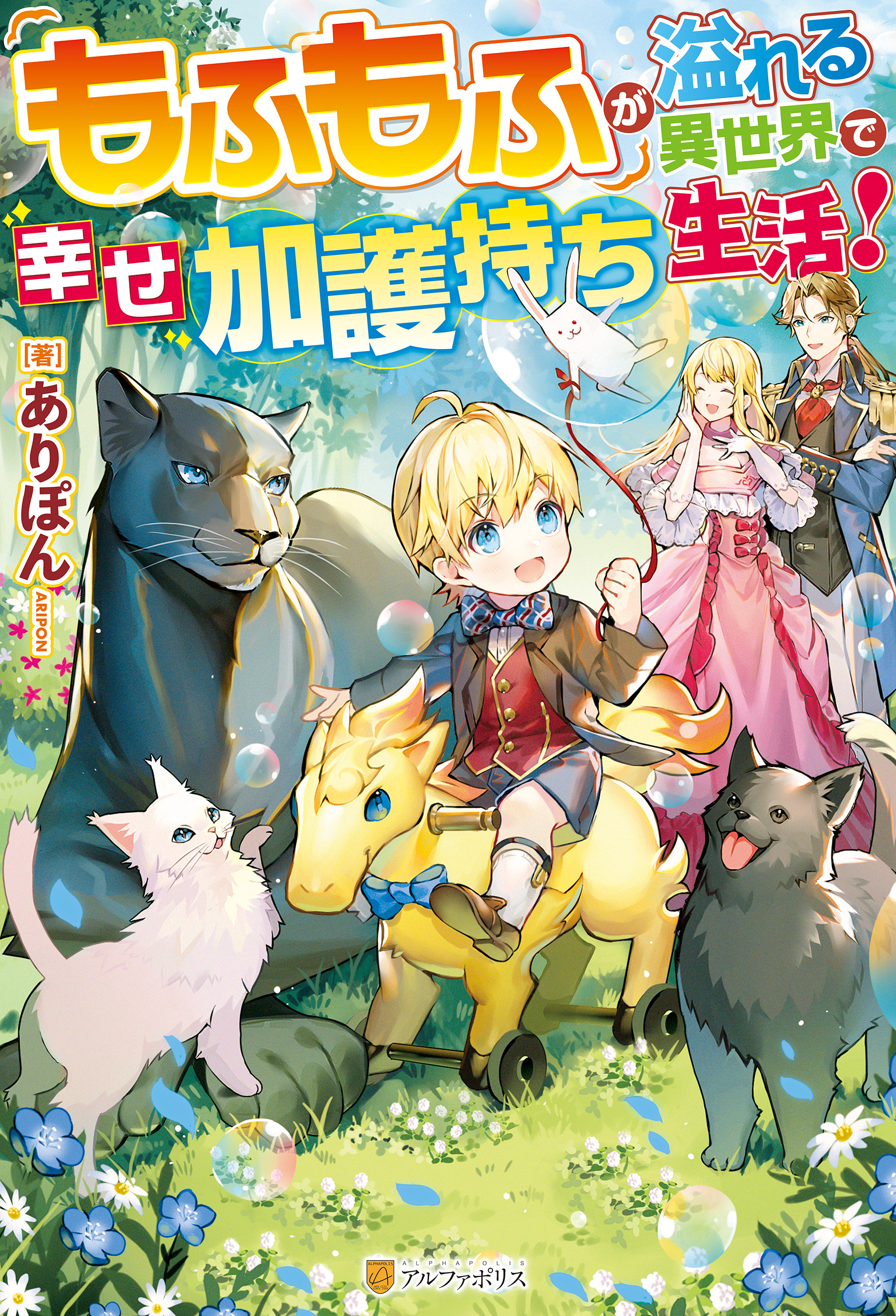 SS付き】もふもふが溢れる異世界で幸せ加護持ち生活！ - ありぽん