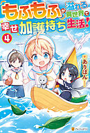 もふもふが溢れる異世界で幸せ加護持ち生活！４