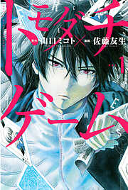 山口ミコト おすすめ漫画一覧 漫画無料試し読みならブッコミ