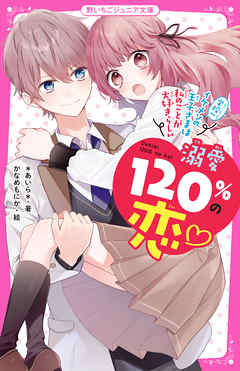 溺愛120％の恋～学校一イケメンの王子さまは私のことが大好きらしい