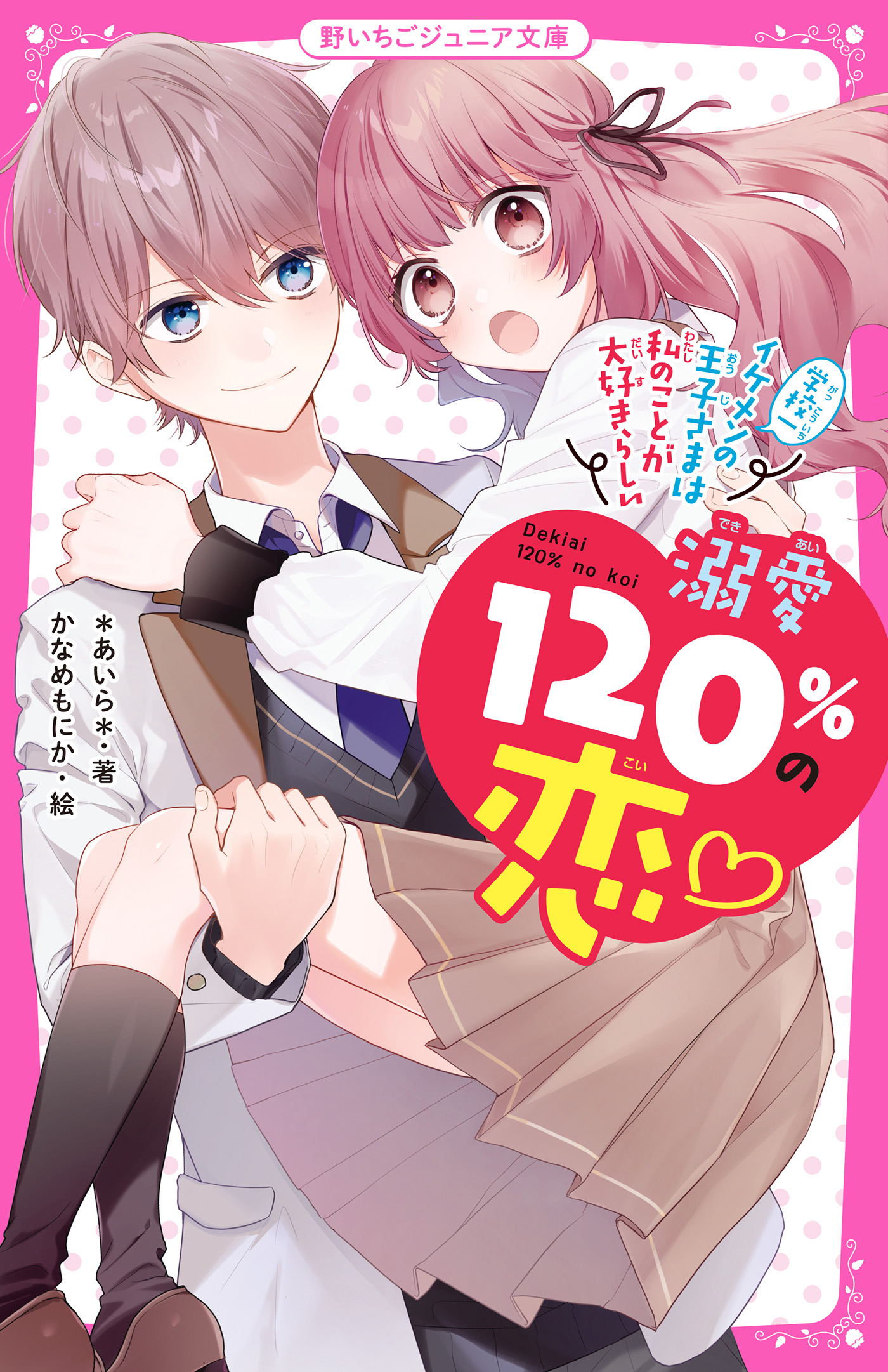 溺愛120％の恋～学校一イケメンの王子さまは私のことが大好きらしい ...