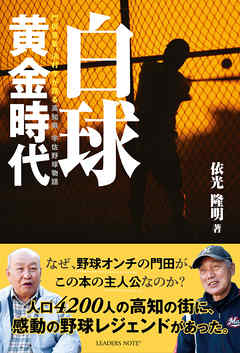 白球黄金時代 門田豊重、浜村孝が語る高知県宇佐野球物語