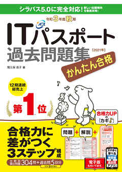 かんたん合格ITパスポート過去問題集 令和3年度 秋期