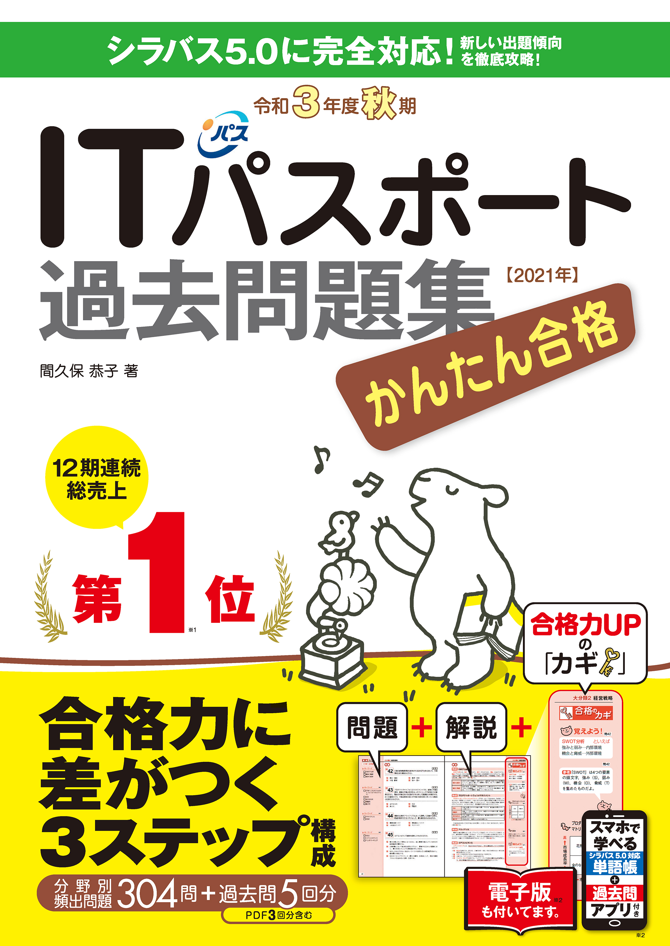 かんたん合格itパスポート過去問題集 令和3年度 秋期 漫画 無料試し読みなら 電子書籍ストア ブックライブ