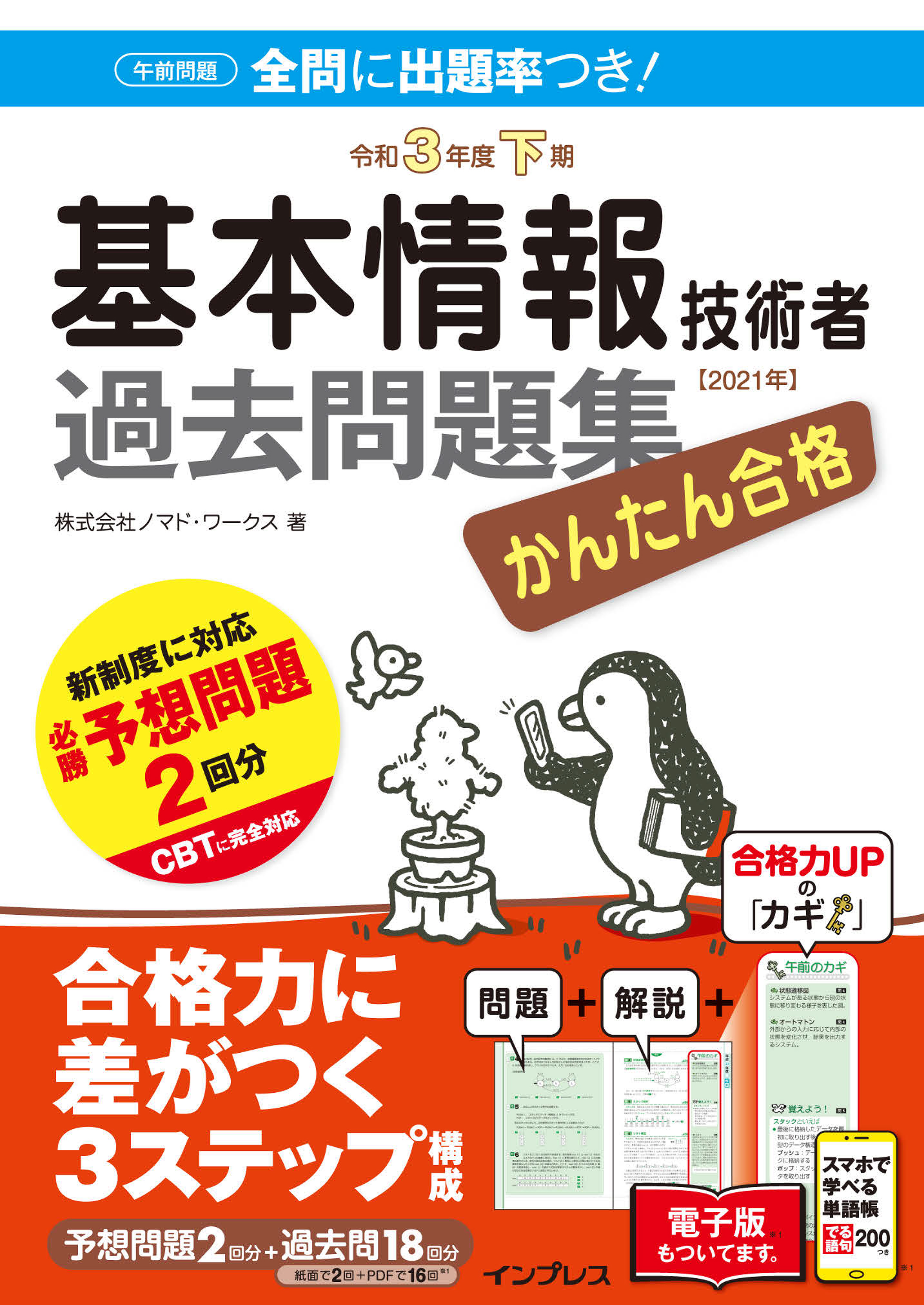 かんたん合格 基本情報技術者過去問題集 令和3年度下期 - 株式会社