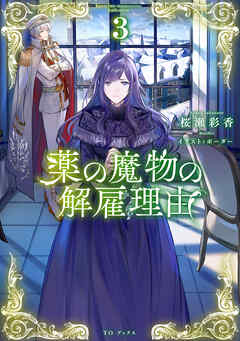 薬の魔物の解雇理由3【描き下ろしイラスト付き】（最新刊） - 桜瀬彩香/ボーダー - ラノベ・無料試し読みなら、電子書籍・コミックストア ブックライブ