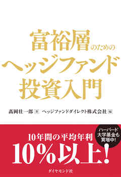 富裕層のためのヘッジファンド投資入門