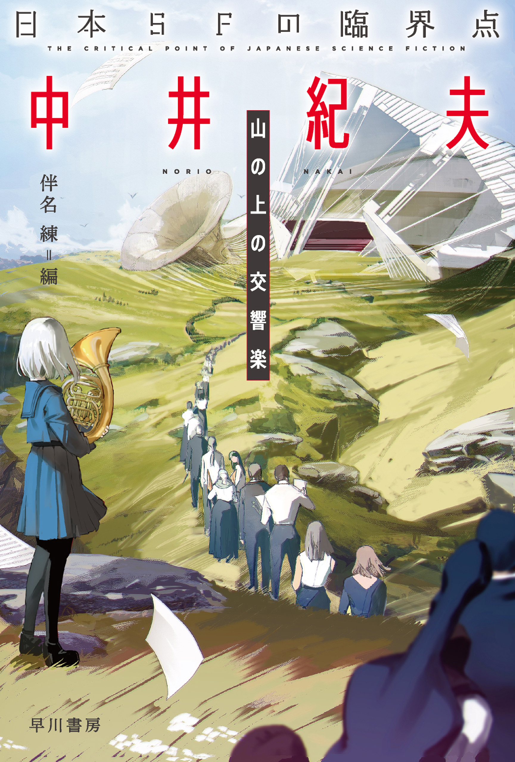 日本ＳＦの臨界点 中井紀夫 山の上の交響楽 - 中井紀夫/伴名練 - 漫画