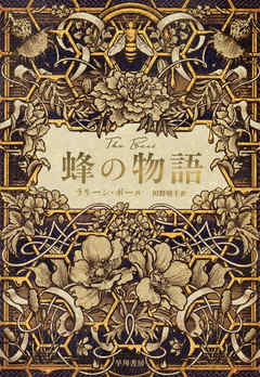 蜂の物語