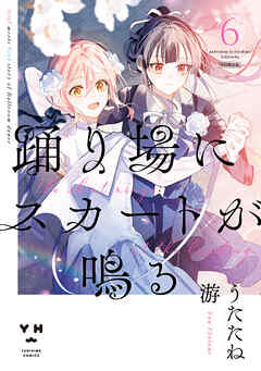 踊り場にスカートが鳴る