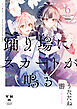 踊り場にスカートが鳴る: 6【イラスト特典付】