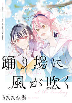 踊り場にスカートが鳴る